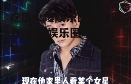 吃瓜火爆娱乐圈的超能力,揭秘娱乐圈吃瓜超能力