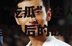 娱乐吃瓜黄晓明,娱乐圈的“吃瓜”达人，揭秘明星背后的故事