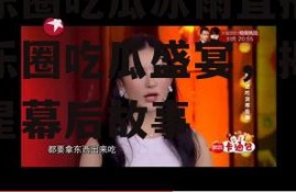 娱乐圈吃瓜冰雨直播,娱乐圈吃瓜盛宴，揭秘明星幕后故事