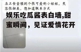 娱乐吃瓜酱表白墙,甜蜜瞬间，见证爱情花开