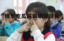 娱乐吃瓜酱做眼保健操