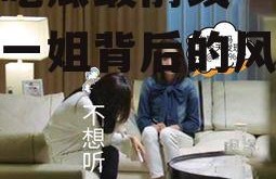 娱乐吃瓜最前线一姐,揭秘一姐背后的风云故事