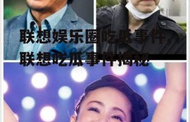 联想娱乐圈吃瓜事件,联想吃瓜事件揭秘