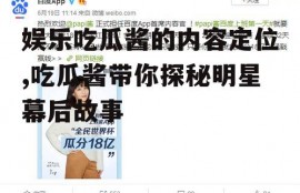 娱乐吃瓜酱的内容定位,吃瓜酱带你探秘明星幕后故事