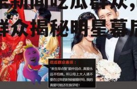 娱乐新闻吃瓜群众,吃瓜群众揭秘明星幕后故事