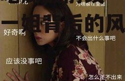 娱乐吃瓜最前线一姐,揭秘一姐背后的风云故事