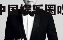 中国娱乐圈吃瓜合集,揭秘中国娱乐圈吃瓜合集