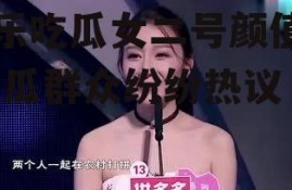 娱乐吃瓜女二号颜值高,吃瓜群众纷纷热议