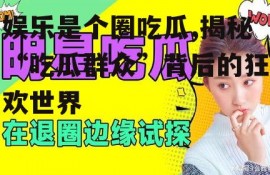 娱乐是个圈吃瓜,揭秘“吃瓜群众”背后的狂欢世界