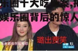 娱乐圈十大吃瓜案,揭秘娱乐圈背后的惊人真相