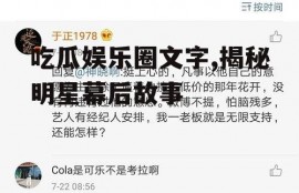 吃瓜娱乐圈文字,揭秘明星幕后故事