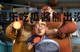 娱乐吃瓜酱熊出没