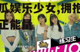 吃瓜娱乐少女,拥抱青春正能量