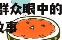 娱乐吃瓜头像图片图文,吃瓜群众眼中的明星幕后故事