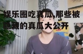 娱乐圈吃真瓜,那些被隐藏的真瓜大公开