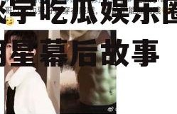 陈飞宇吃瓜娱乐圈,揭秘明星幕后故事