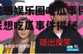 联想娱乐圈吃瓜事件,联想吃瓜事件揭秘