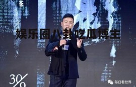 娱乐圈八卦吃瓜博主