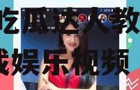 娱乐吃瓜芋泥视频下载,芋泥吃瓜达人教你轻松下载娱乐视频