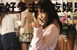 现在好多主播吃娱乐圈瓜