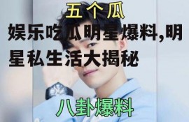 娱乐吃瓜明星爆料,明星私生活大揭秘