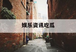 娱乐资讯吃瓜