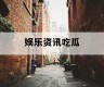 娱乐资讯吃瓜