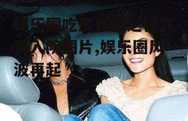 娱乐圈吃瓜张柏芝被气到入院图片,娱乐圈风波再起