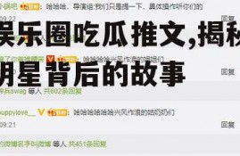 娱乐圈吃瓜推文,揭秘明星背后的故事
