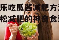 娱乐吃瓜酱减肥方法,轻松减肥的神奇食谱