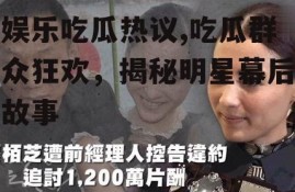 娱乐吃瓜热议,吃瓜群众狂欢，揭秘明星幕后故事