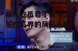 娱乐吃瓜君丁禹兮,娱乐吃瓜界的风云人物