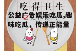 公益广告娱乐吃瓜,趣味吃瓜，传递正能量