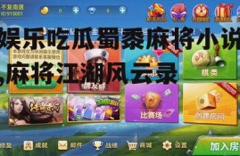 娱乐吃瓜蜀黍麻将小说,麻将江湖风云录