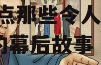 娱乐圈吃瓜话题大全图片,盘点那些令人瞠目结舌的幕后故事