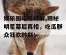 娱乐圈吃瓜讲解,揭秘明星幕后真相，吃瓜群众狂欢时刻！