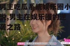 男主吃瓜系统娱乐圈小说,男主在娱乐圈的逆袭之路