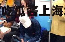 娱乐吃瓜酱上海地铁