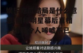 娱乐吃瓜结局是什么意思,揭秘明星幕后真相，结局令人唏嘘不已