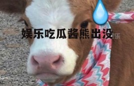 娱乐吃瓜酱熊出没