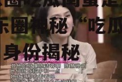 娱乐圈吃瓜闺蜜是谁啊,娱乐圈神秘“吃瓜闺蜜”身份揭秘