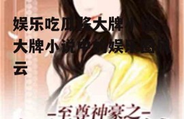 娱乐吃瓜酱大牌小说,大牌小说中的娱乐圈风云