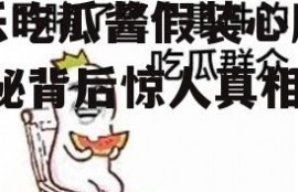 娱乐吃瓜酱假装心脏病,揭秘背后惊人真相！