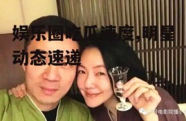 娱乐圈吃瓜速度,明星动态速递