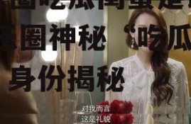 娱乐圈吃瓜闺蜜是谁啊,娱乐圈神秘“吃瓜闺蜜”身份揭秘