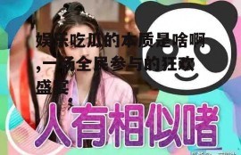 娱乐吃瓜的本质是啥啊,一场全民参与的狂欢盛宴