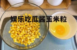 娱乐吃瓜酱玉米粒
