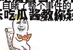 娱乐吃瓜酱当你纠结时,娱乐吃瓜酱教你轻松化解
