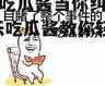 娱乐吃瓜酱当你纠结时,娱乐吃瓜酱教你轻松化解