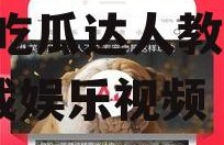 娱乐吃瓜芋泥视频下载,芋泥吃瓜达人教你轻松下载娱乐视频